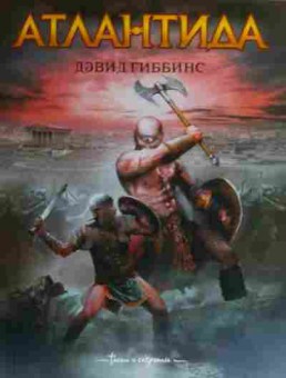 Книга Гиббинс Д. Атлантида, 11-20011, Баград.рф